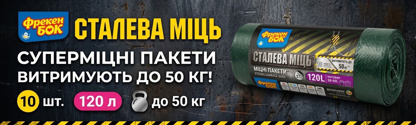 Пакети для сміття Фрекен БОК MAX 120 л, 10 шт.