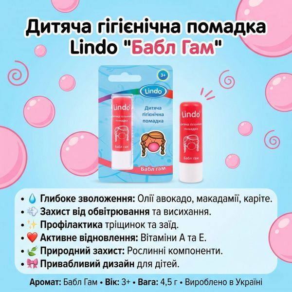 Дитяча гігієнічна помада для губ Lindo Бабл гам 4,5 г. 000006817 фото