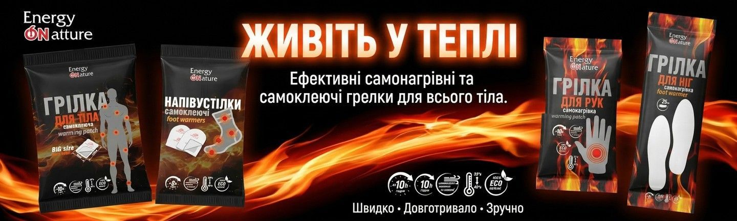 Грілки Energy of Nature