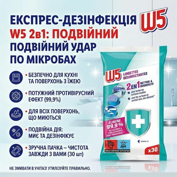 Вологі серветки для прибирання W5 2в1 універсальні дезінфекція та очищення 30 шт. 000006772 фото