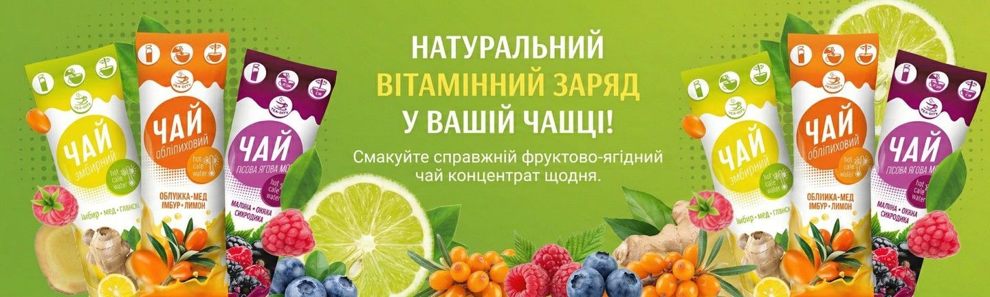 Фруктово-ягідний натуральний чай концентрат