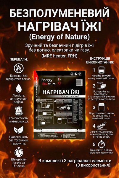 Безполуменевий нагрівач їжі Energy of Nature. Пакет для нагрівання сухпайка 000006548 фото