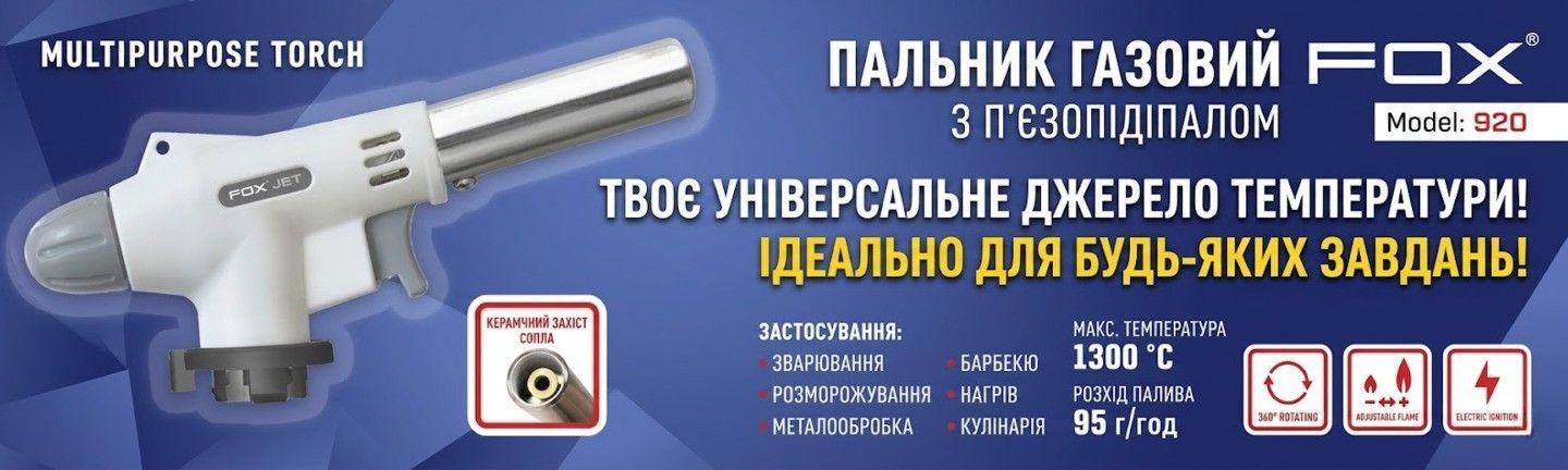 Горелка газовая Fox с пьезоподжигом