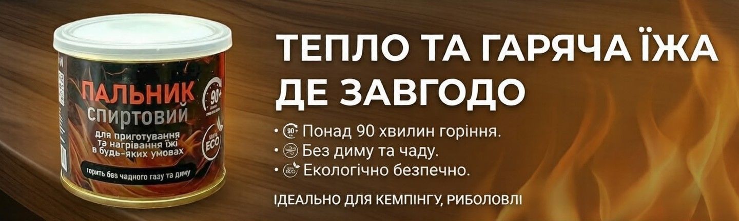 Спиртова міні-піч (пальник)