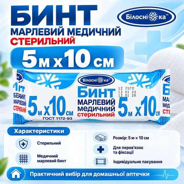 Бинт медичний Білосніжка 5 м х 10 см Марлевий стерильний 000002754 фото