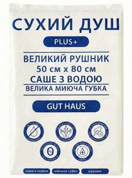 Сухий душ, рушник, губка-рукавиця та саше з водою Gut Haus Plus+ Сухий душ для тіла без змивання 000006477 фото