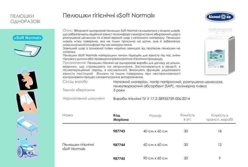 Одноразові пелюшки Білосніжка Soft Normal (90х60 см) 30 шт.  000006153 фото