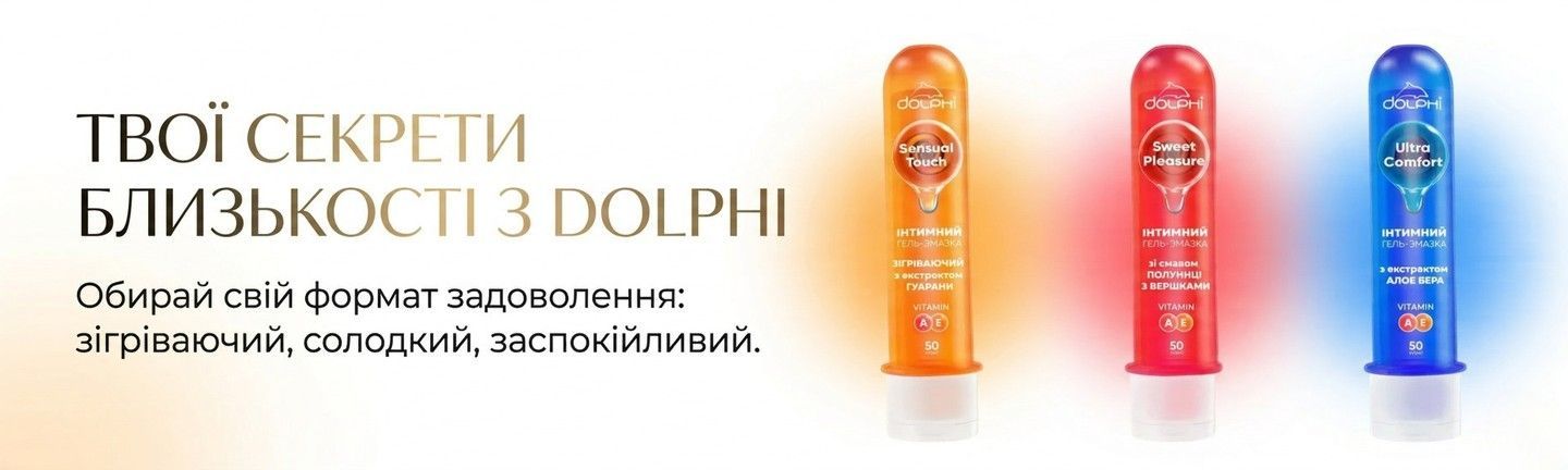 Лубриканти Dolphi 3