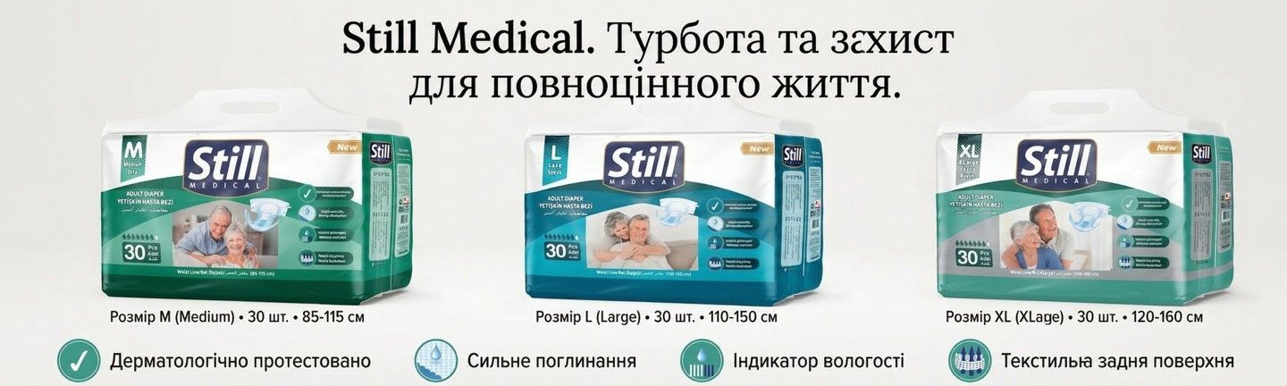 Підгузки для дорослих Still