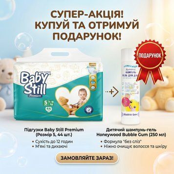Підгузки Baby Still junior 5 (11-18 кг) 44 шт. + Подарунок шампунь-гель для душу Honeywood Bubble Gum 250 мл. 000007009 фото