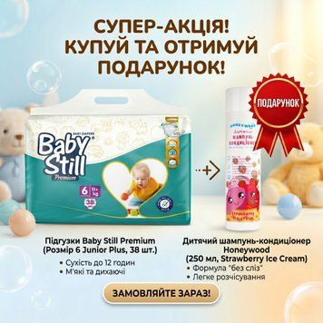 Підгузки Baby Still XL 6 (15+ кг) 38 шт. + Подарунок шампунь-кондиціонер Honeywood Strawberry ice-cream 250 мл. 000007010 фото