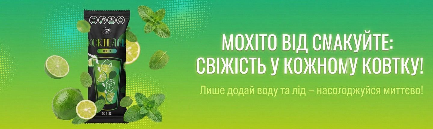 Коктейль Смакуйте концентрат "Мохіто" 50 г
