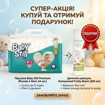 Підгузки Baby Still maxi 4 (7-14 кг) 54 шт. + Подарунок шампунь Honeywood Fruity Boom 250 мл. 000007011 фото