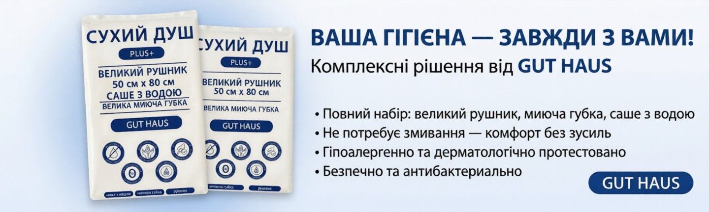 Сухий душ Gut Haus Plus+