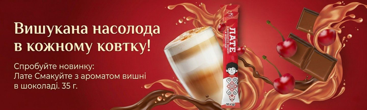 Лате Смакуйте з ароматом вишні в шоколаді 35 г
