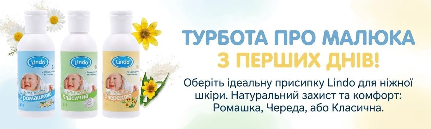 Детская присыпка Lindo