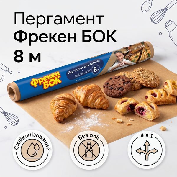 Пергамент для випічки Фрекен Бок коричневий, 8 м 000006992 фото